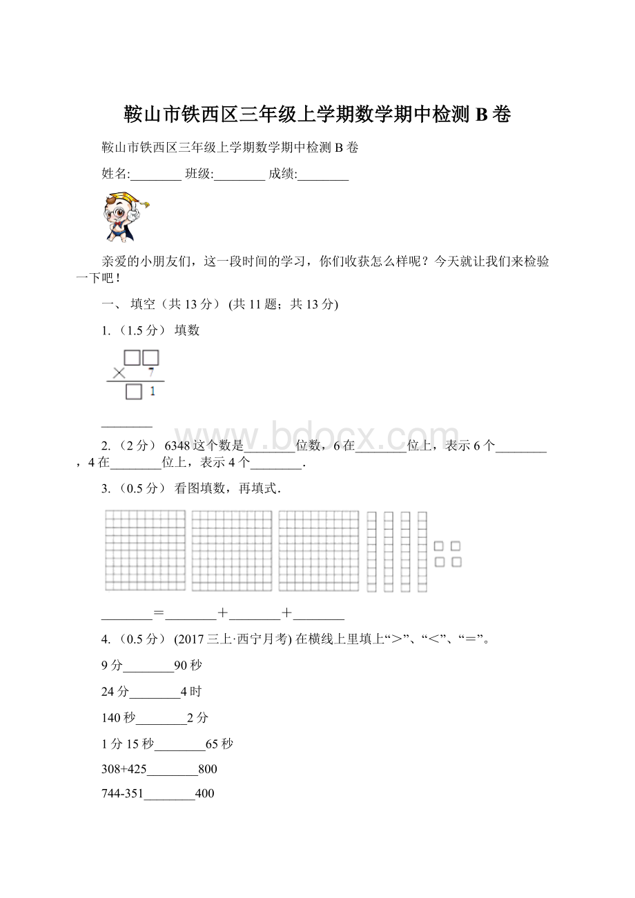 鞍山市铁西区三年级上学期数学期中检测B卷.docx_第1页