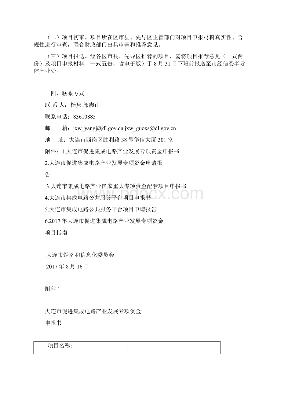 关于申报大连市促进集成电路产业发展Word文件下载.docx_第2页