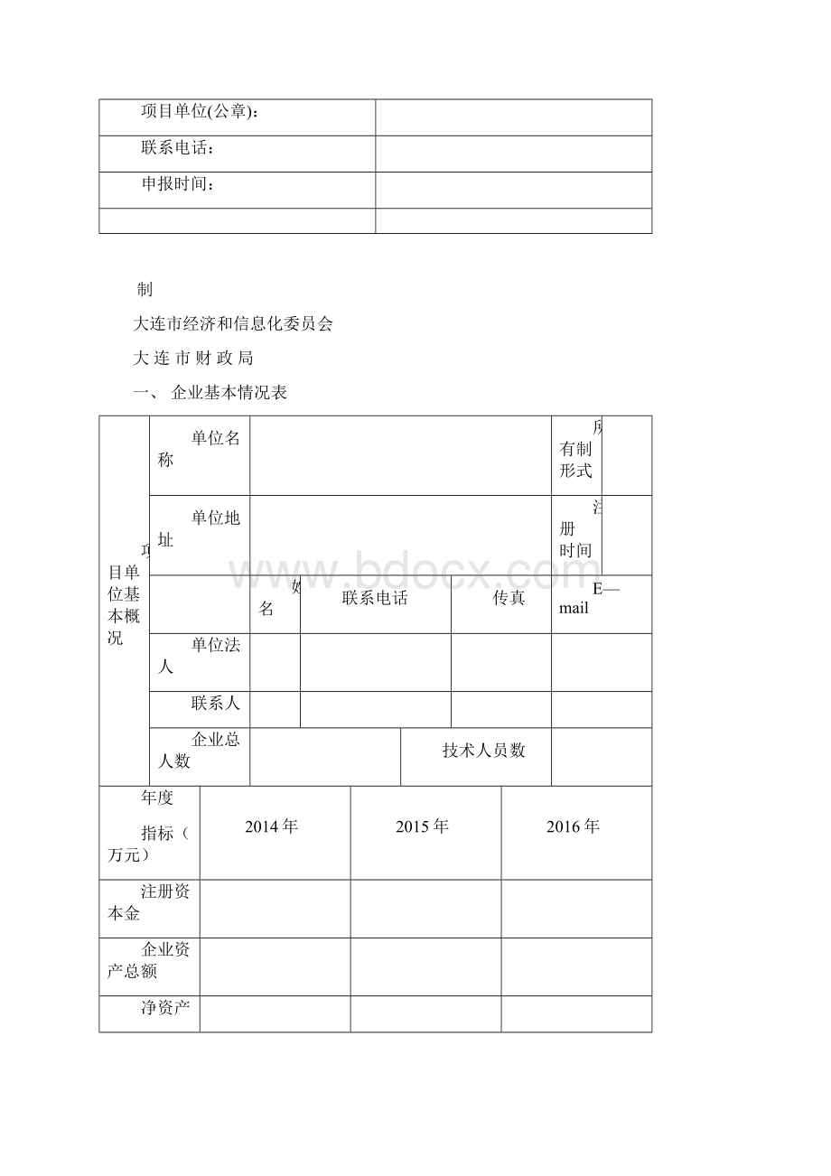 关于申报大连市促进集成电路产业发展Word文件下载.docx_第3页