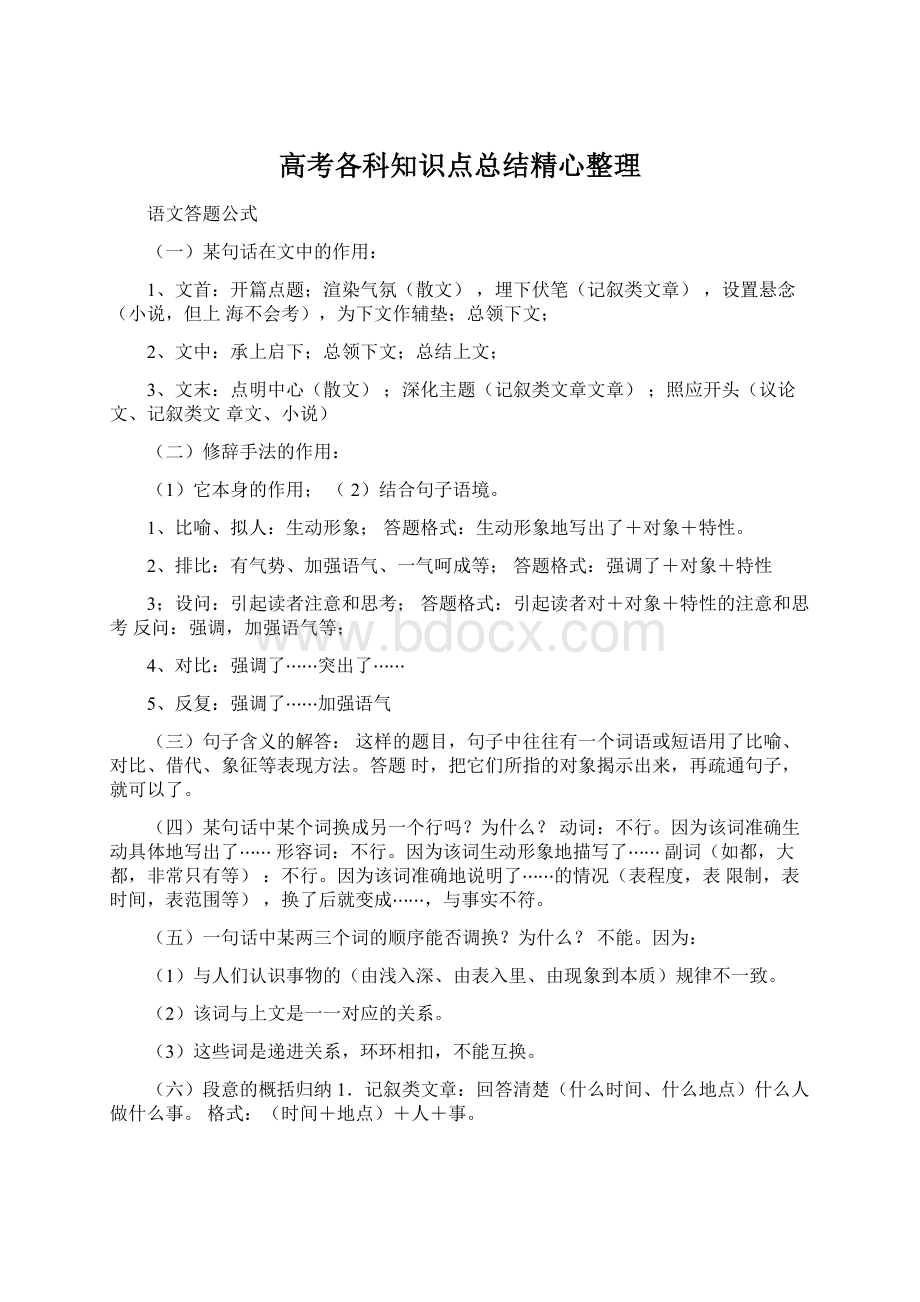 高考各科知识点总结精心整理Word下载.docx