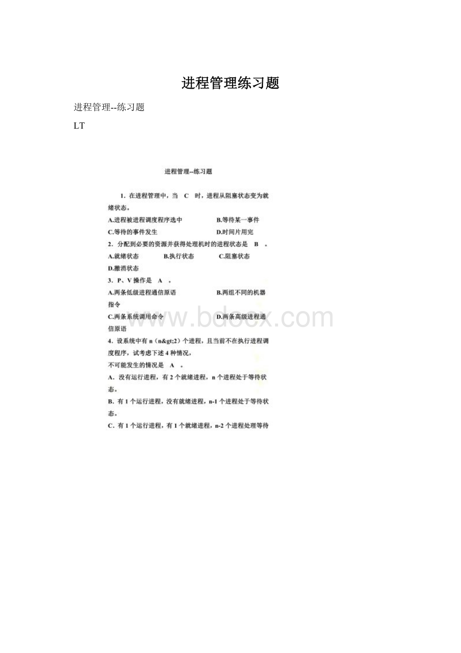 进程管理练习题Word文档下载推荐.docx