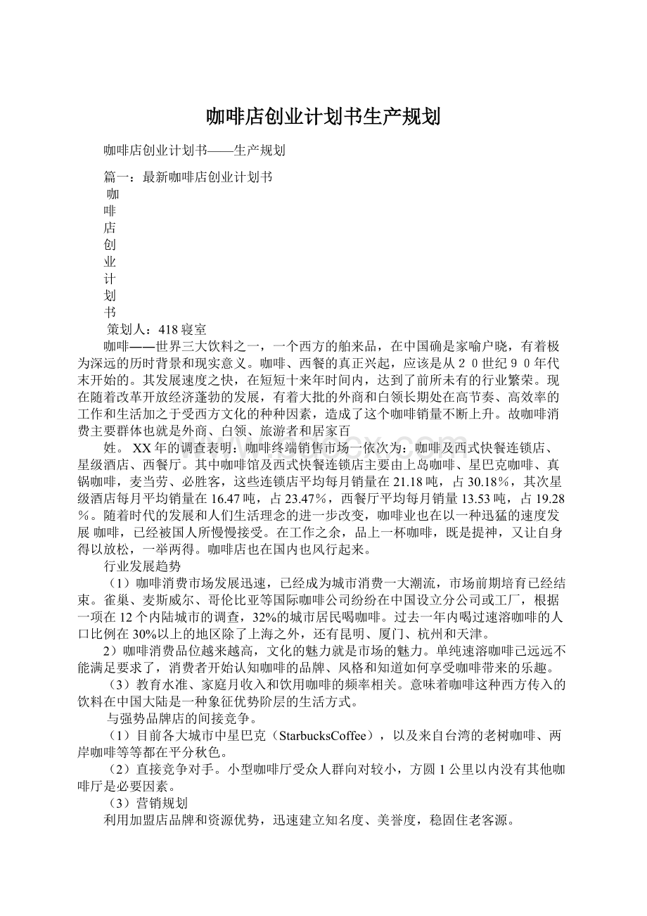 咖啡店创业计划书生产规划.docx