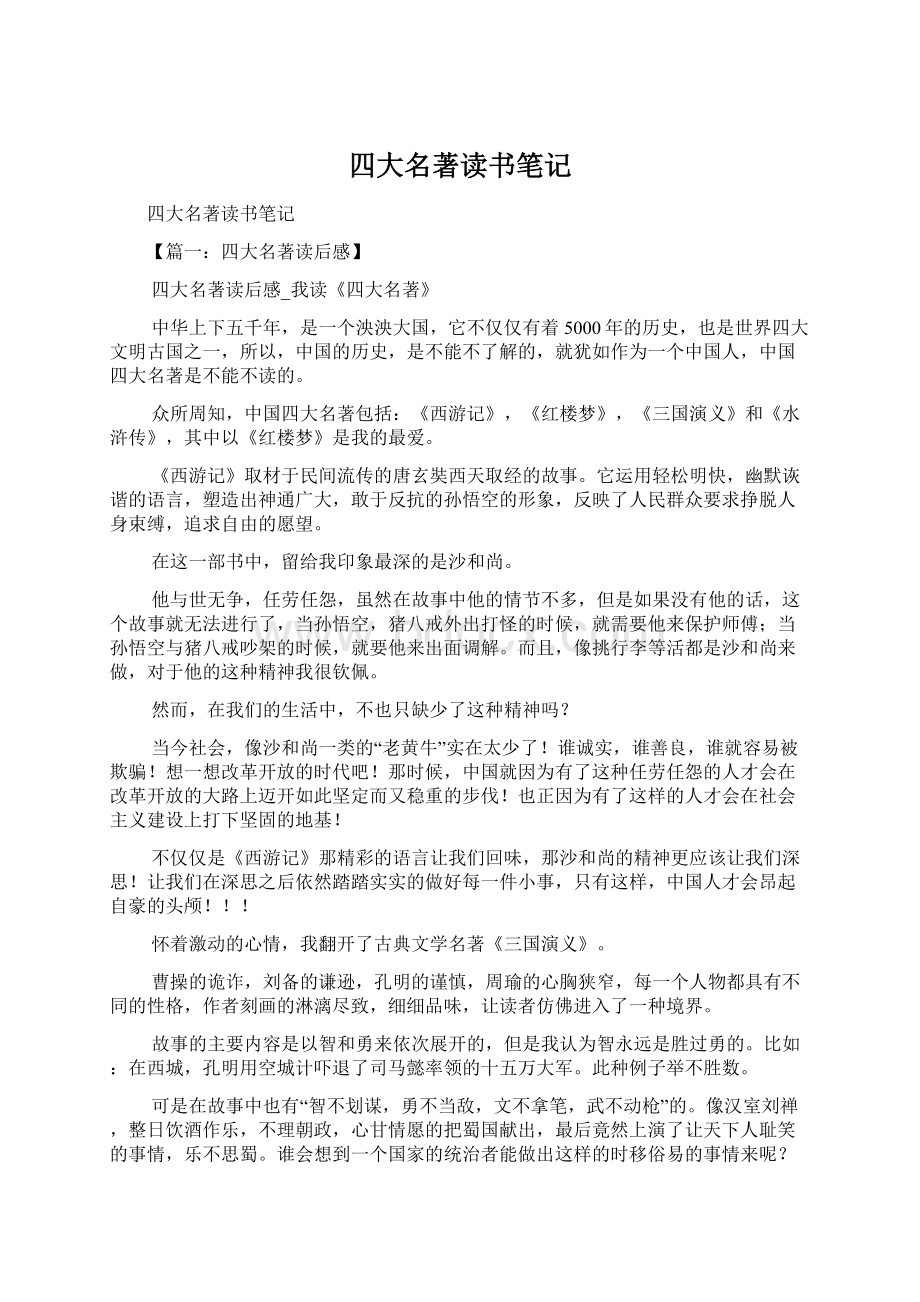 四大名著读书笔记Word下载.docx_第1页