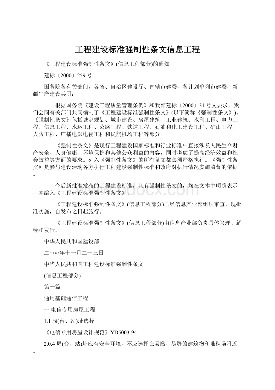 工程建设标准强制性条文信息工程.docx_第1页