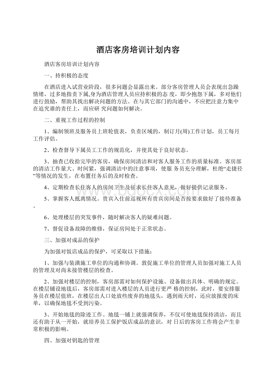 酒店客房培训计划内容.docx_第1页