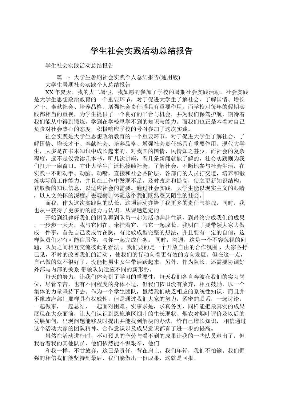 学生社会实践活动总结报告Word文档下载推荐.docx