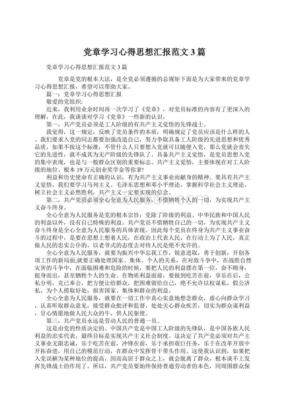 党章学习心得思想汇报范文3篇.docx_第1页