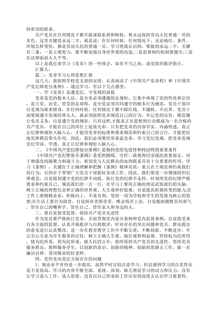 党章学习心得思想汇报范文3篇.docx_第2页