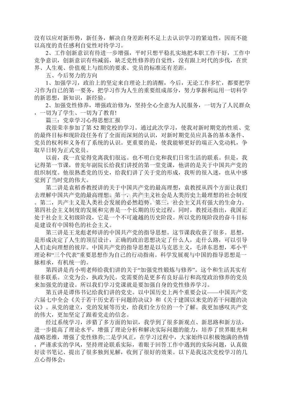 党章学习心得思想汇报范文3篇.docx_第3页