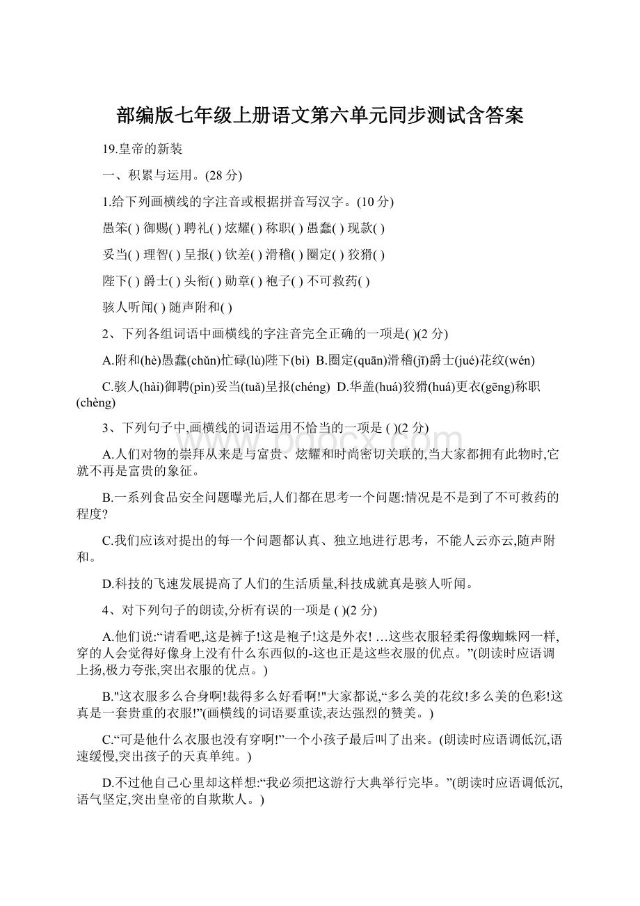 部编版七年级上册语文第六单元同步测试含答案Word下载.docx