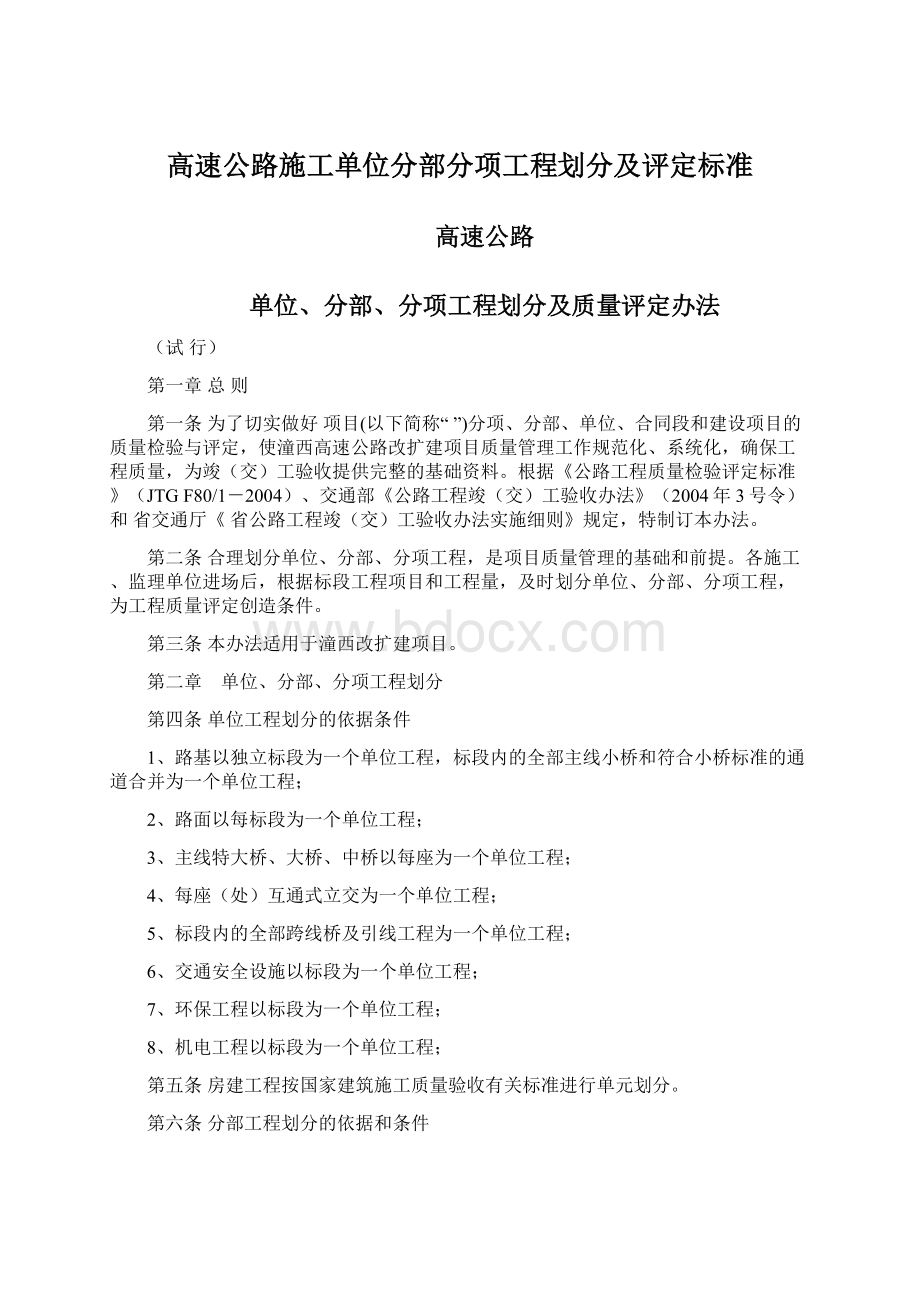 高速公路施工单位分部分项工程划分及评定标准Word文件下载.docx_第1页