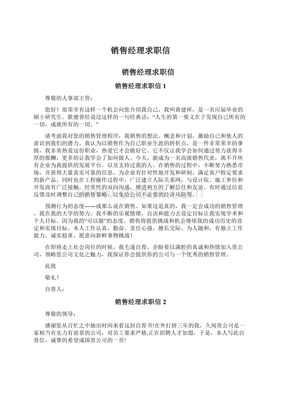 销售经理求职信Word文档下载推荐.docx