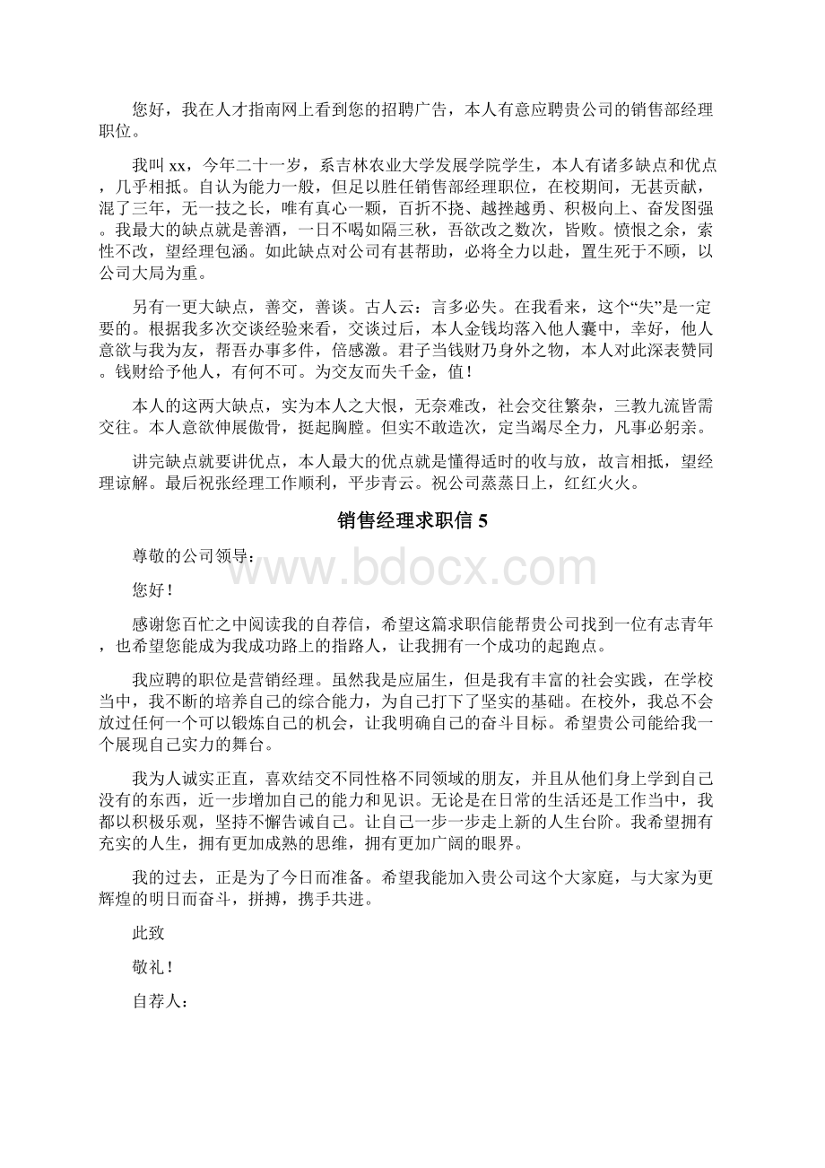 销售经理求职信Word文档下载推荐.docx_第3页