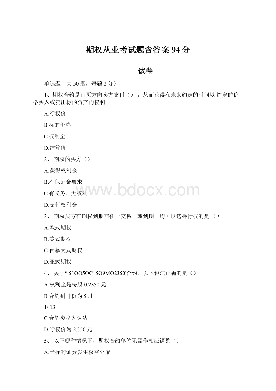 期权从业考试题含答案94分Word格式.docx