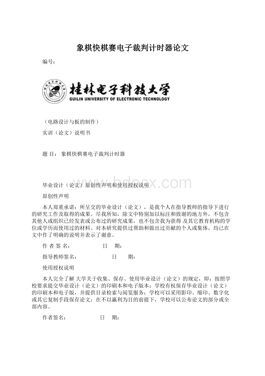 象棋快棋赛电子裁判计时器论文.docx_第1页