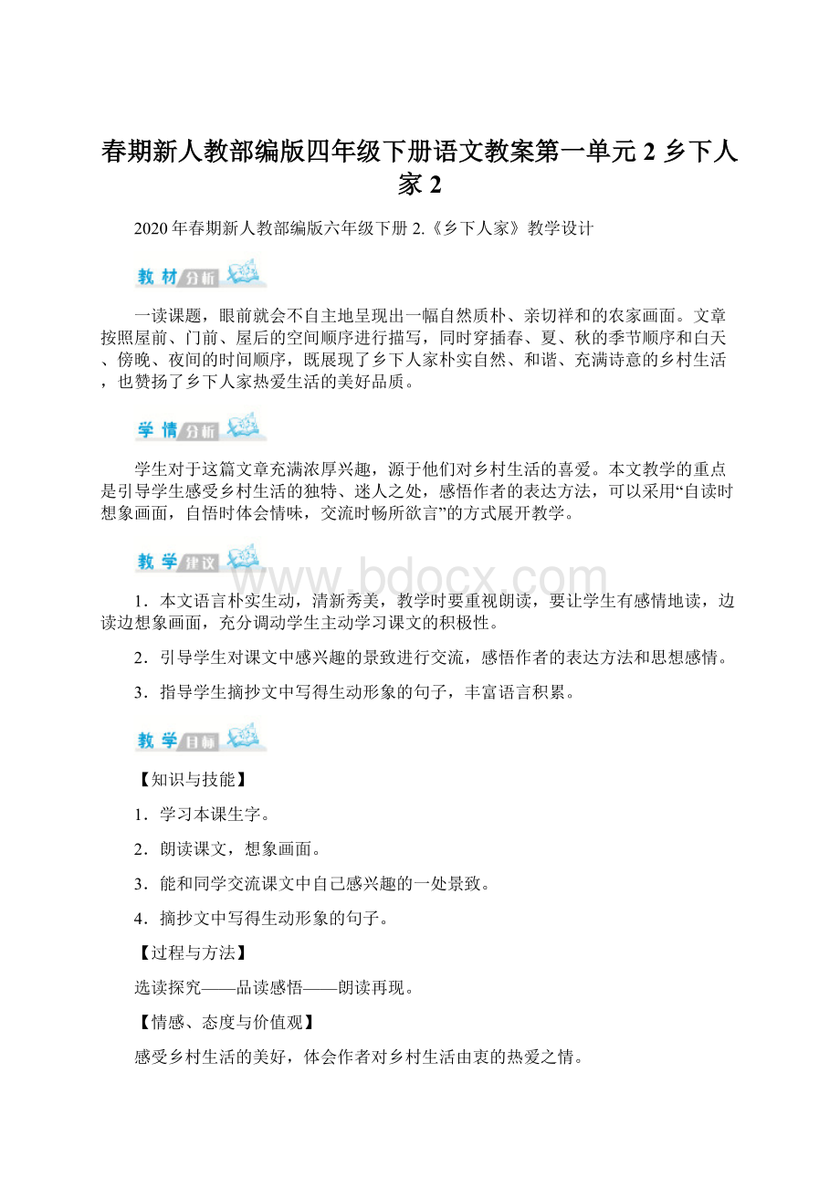 春期新人教部编版四年级下册语文教案第一单元 2 乡下人家 2文档格式.docx