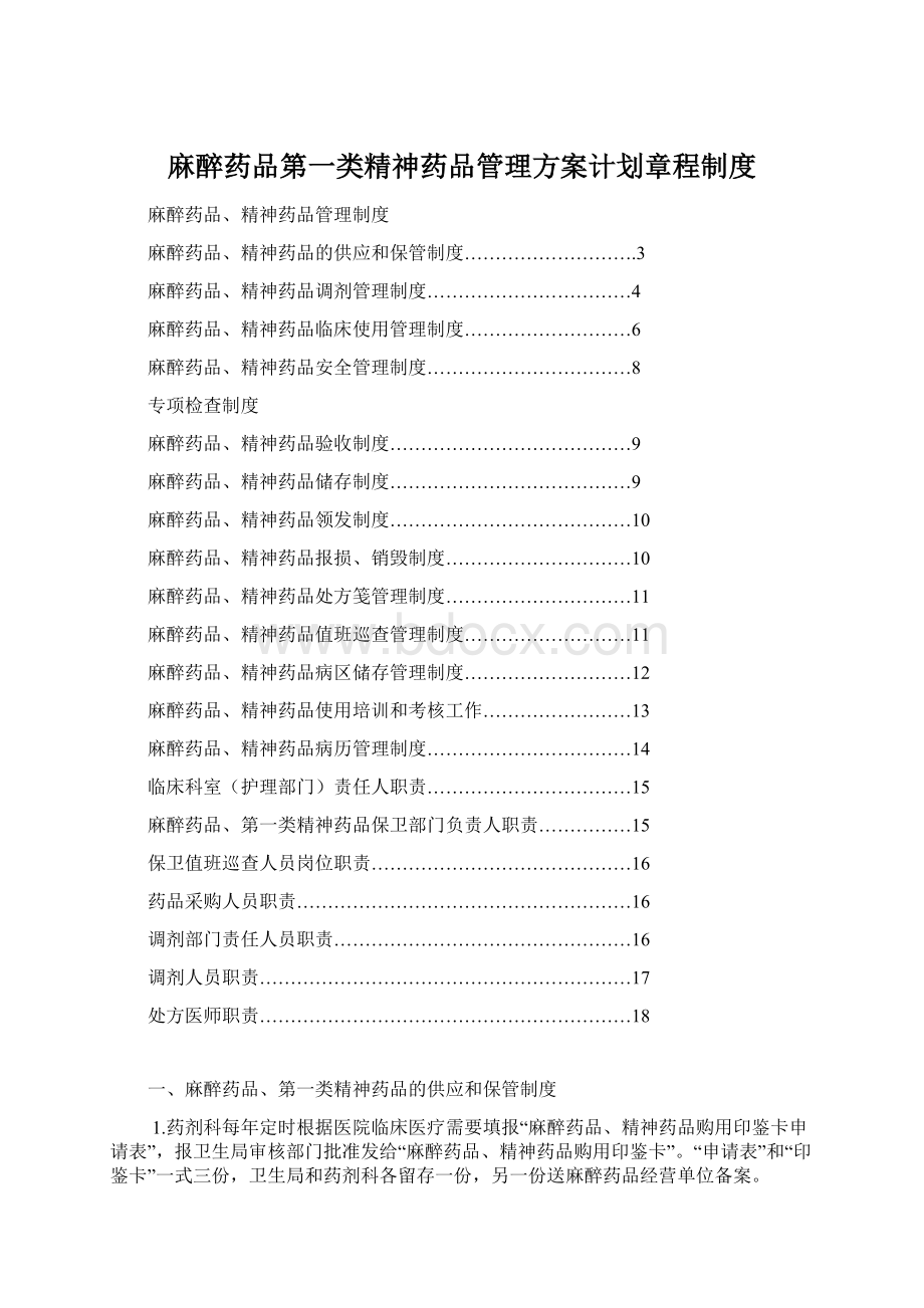 麻醉药品第一类精神药品管理方案计划章程制度Word文档格式.docx