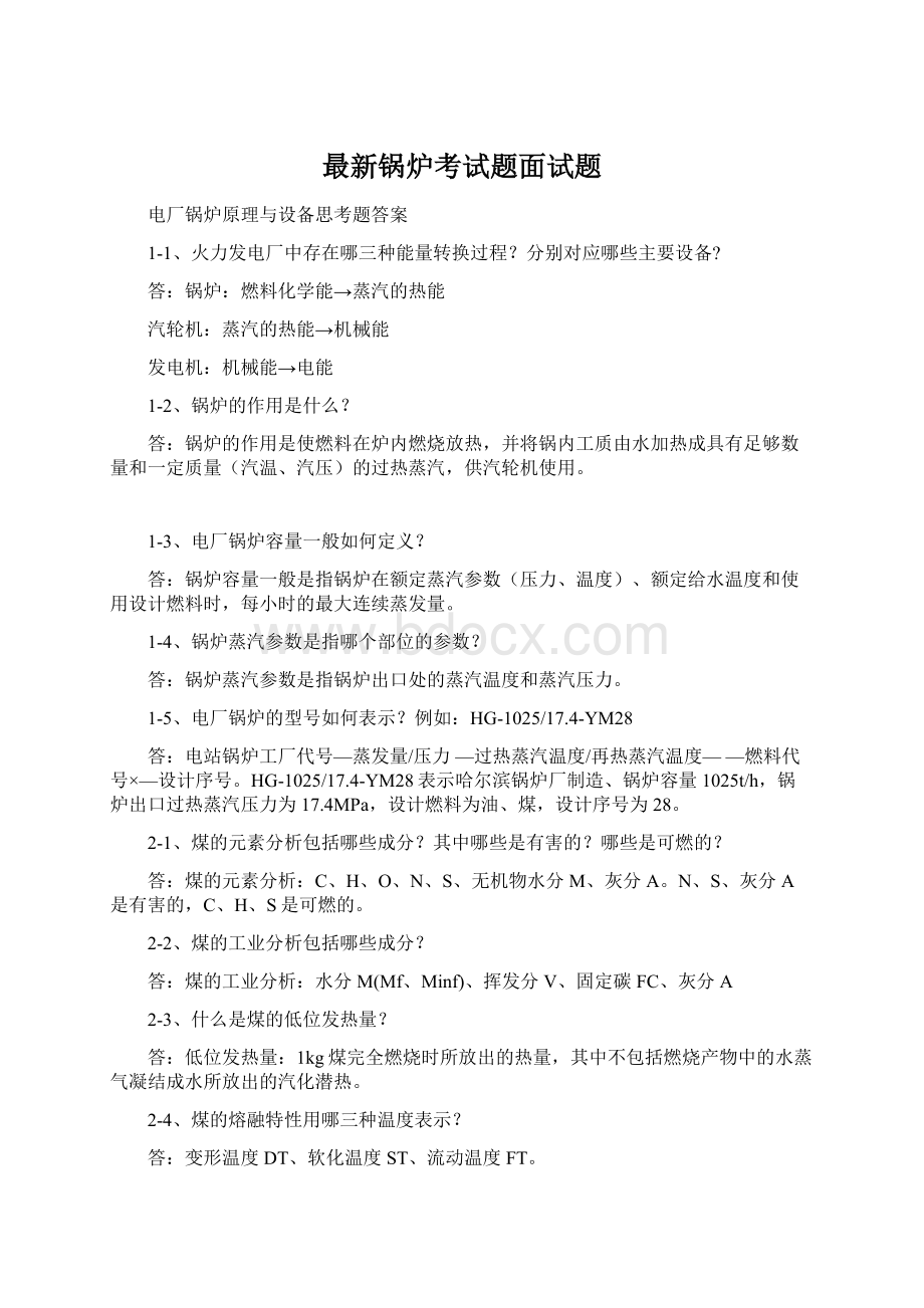 最新锅炉考试题面试题.docx