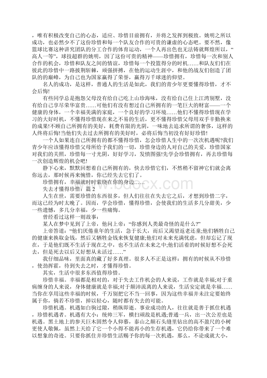 失去才懂得珍惜高三议论文作文精选.docx_第2页