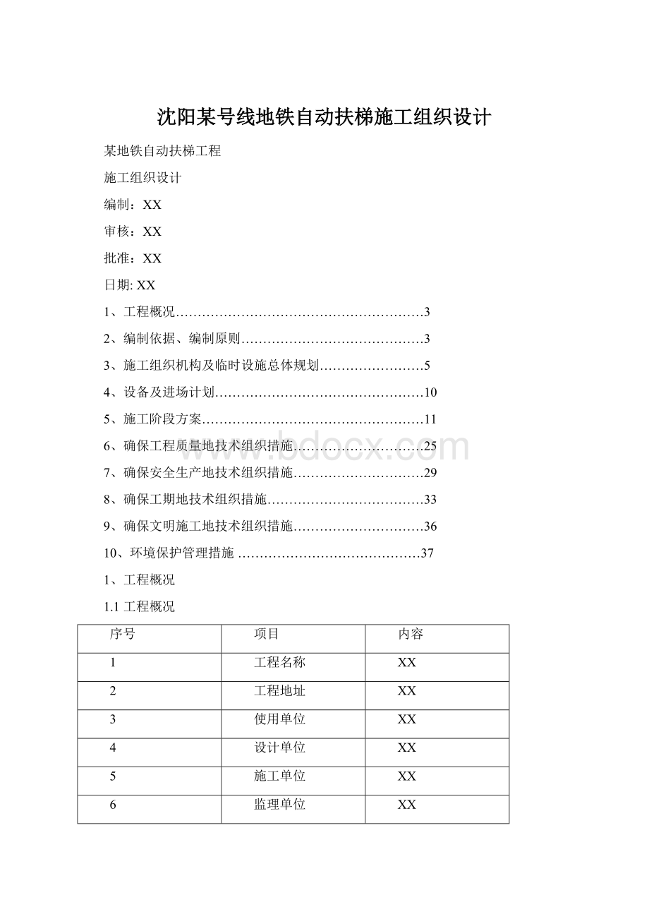 沈阳某号线地铁自动扶梯施工组织设计.docx