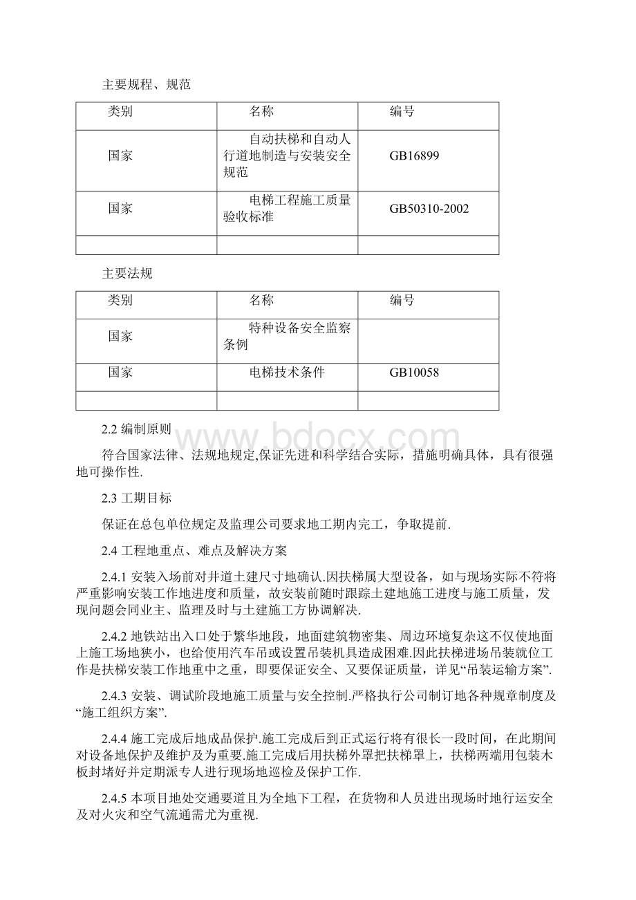 沈阳某号线地铁自动扶梯施工组织设计.docx_第3页