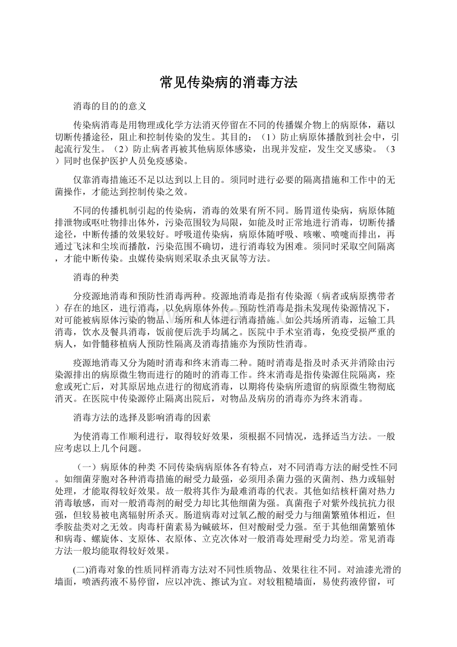 常见传染病的消毒方法.docx