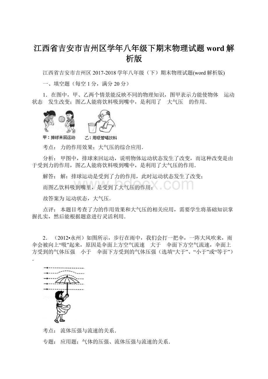 江西省吉安市吉州区学年八年级下期末物理试题word解析版Word文件下载.docx_第1页