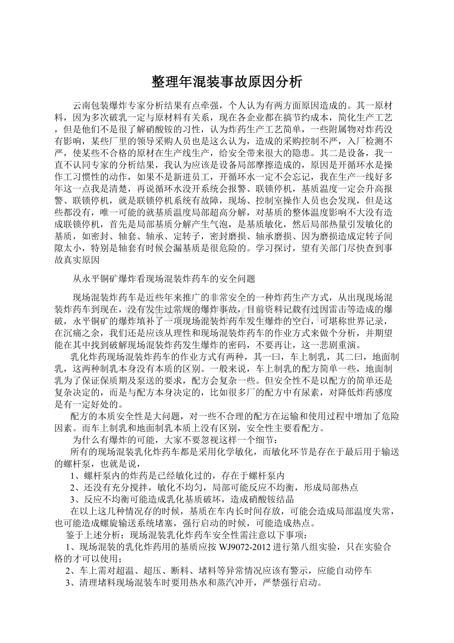 整理年混装事故原因分析.docx_第1页