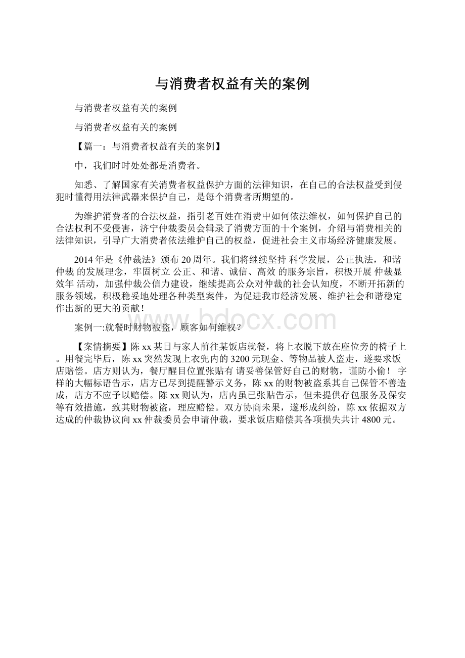 与消费者权益有关的案例Word文件下载.docx