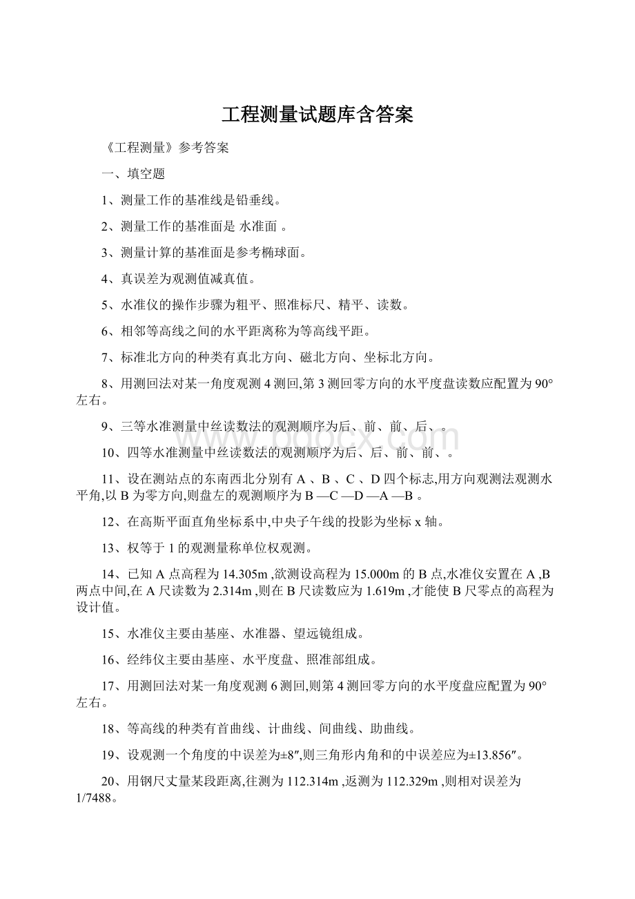 工程测量试题库含答案.docx_第1页