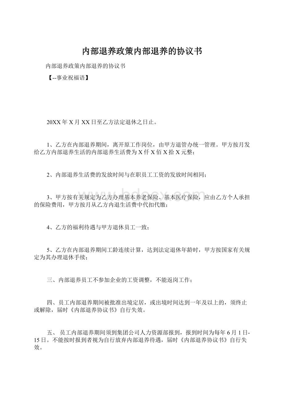 内部退养政策内部退养的协议书Word格式.docx