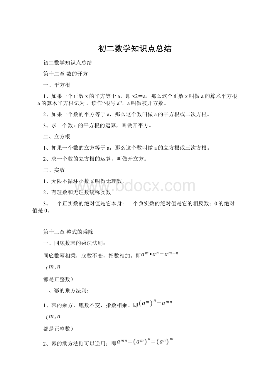 初二数学知识点总结Word文档格式.docx