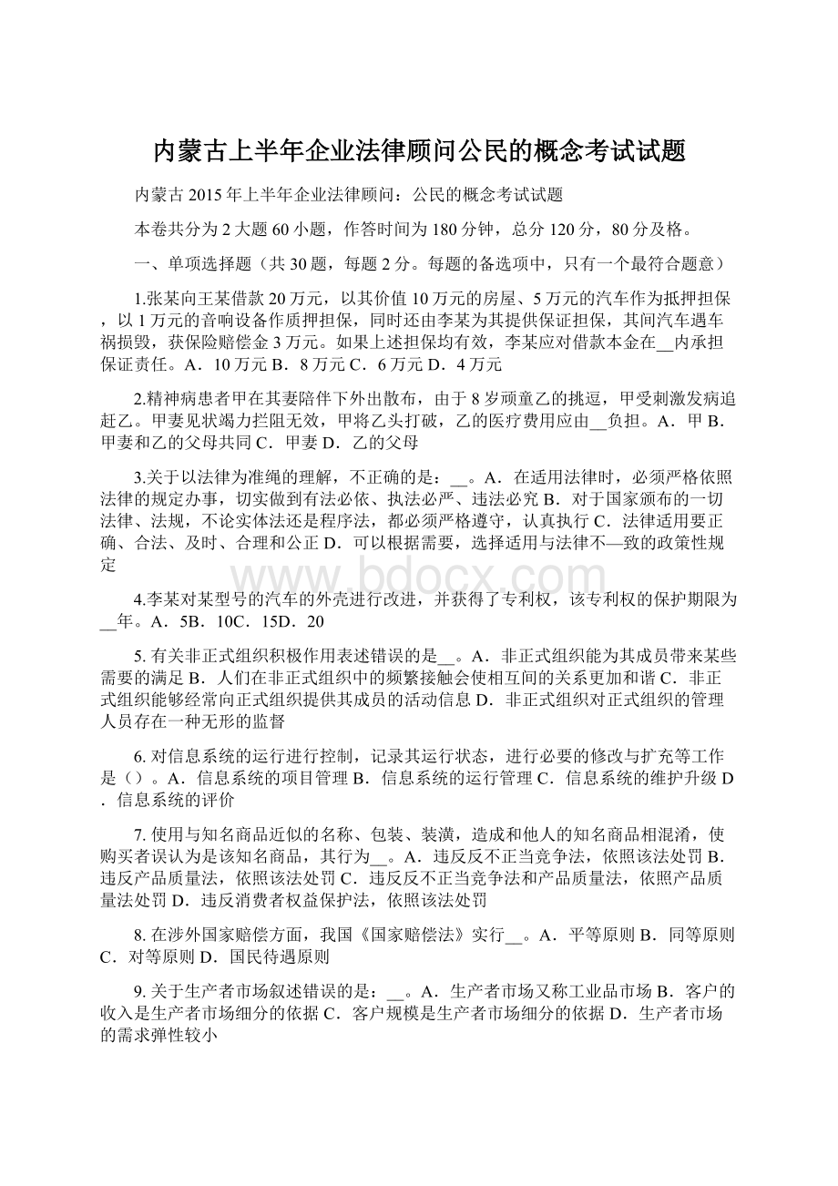 内蒙古上半年企业法律顾问公民的概念考试试题.docx_第1页