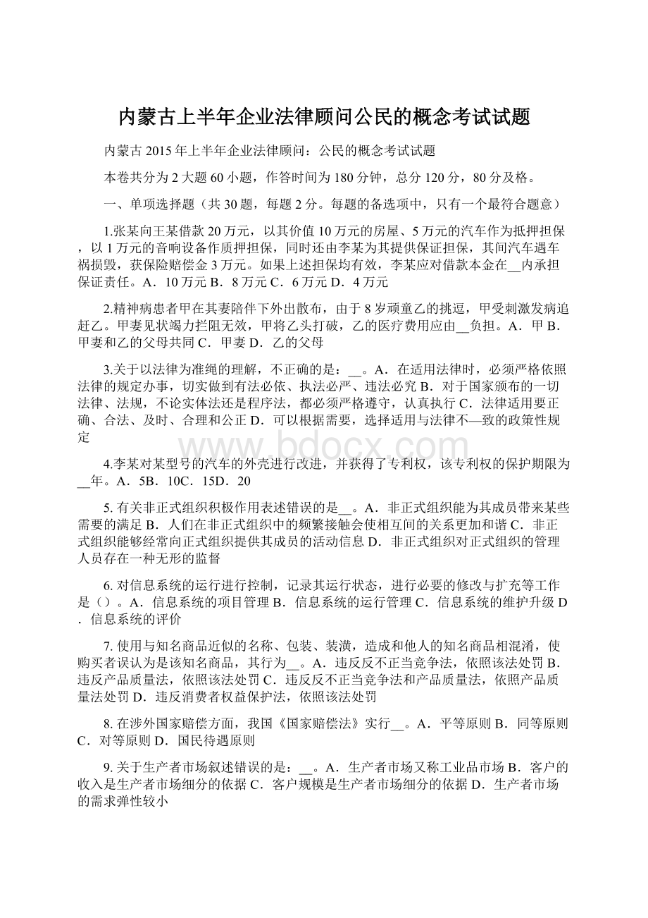 内蒙古上半年企业法律顾问公民的概念考试试题Word格式.docx_第1页