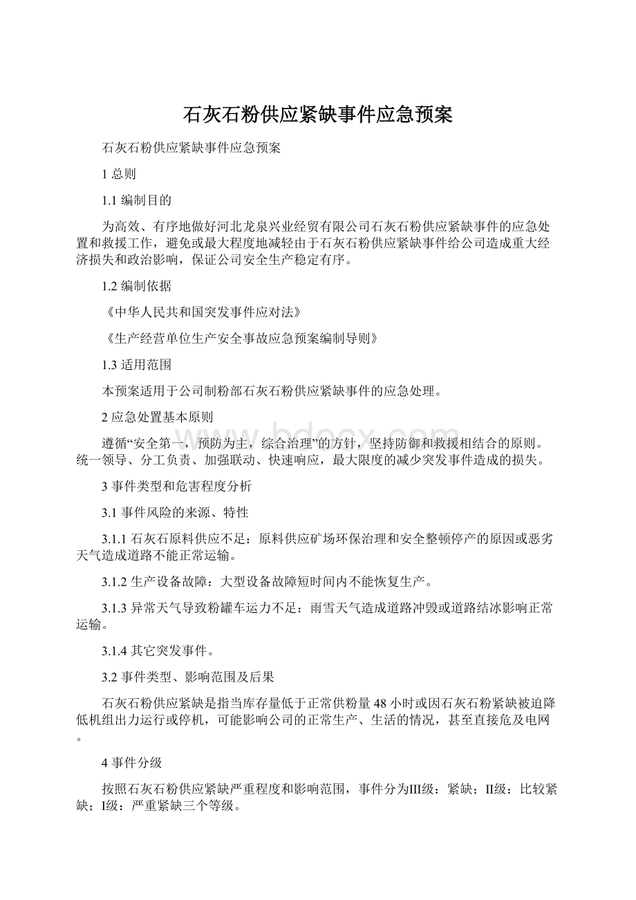 石灰石粉供应紧缺事件应急预案Word格式.docx