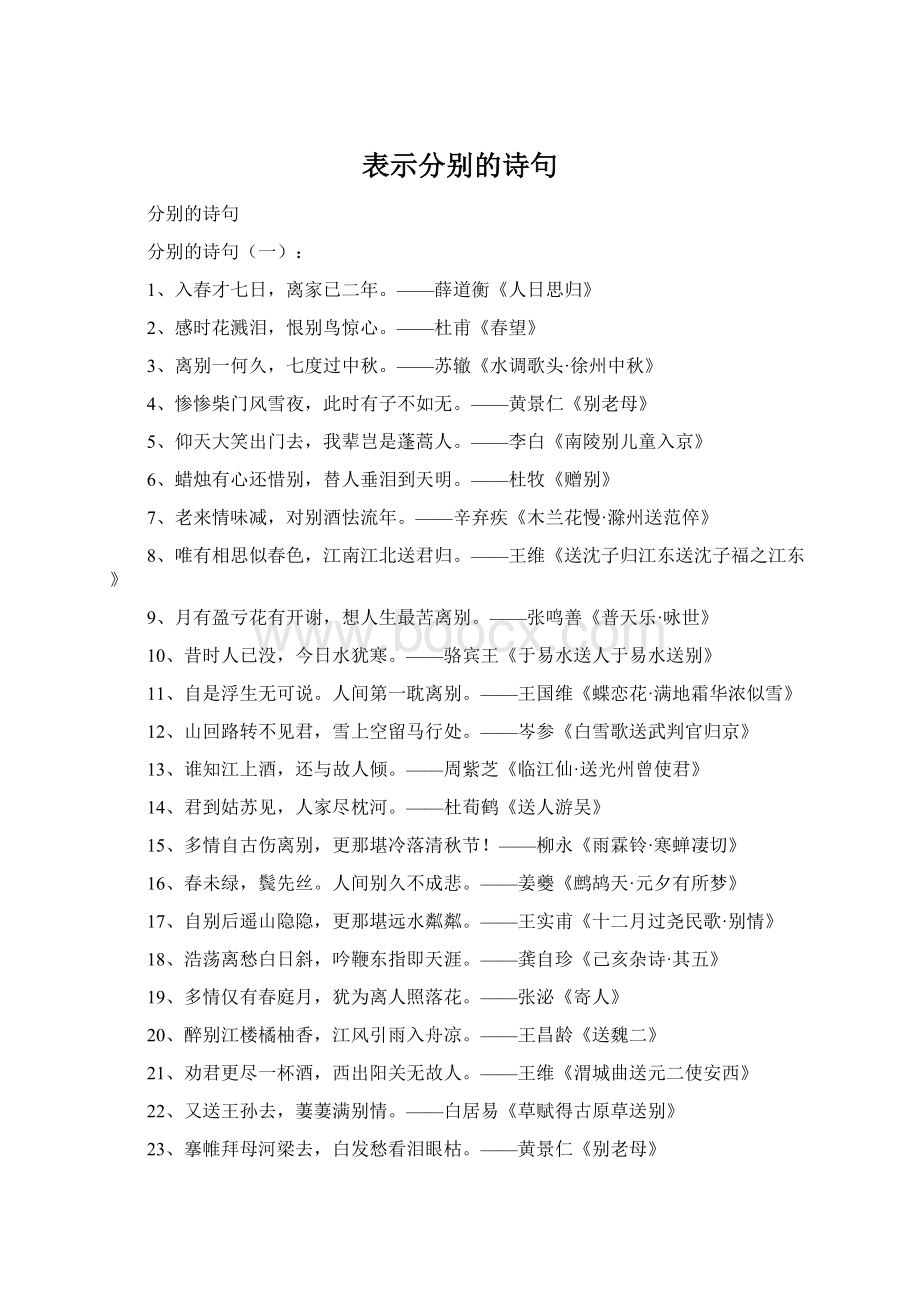 表示分别的诗句Word文件下载.docx_第1页