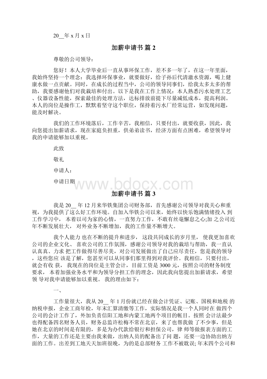 加薪申请书范文集锦八篇.docx_第2页