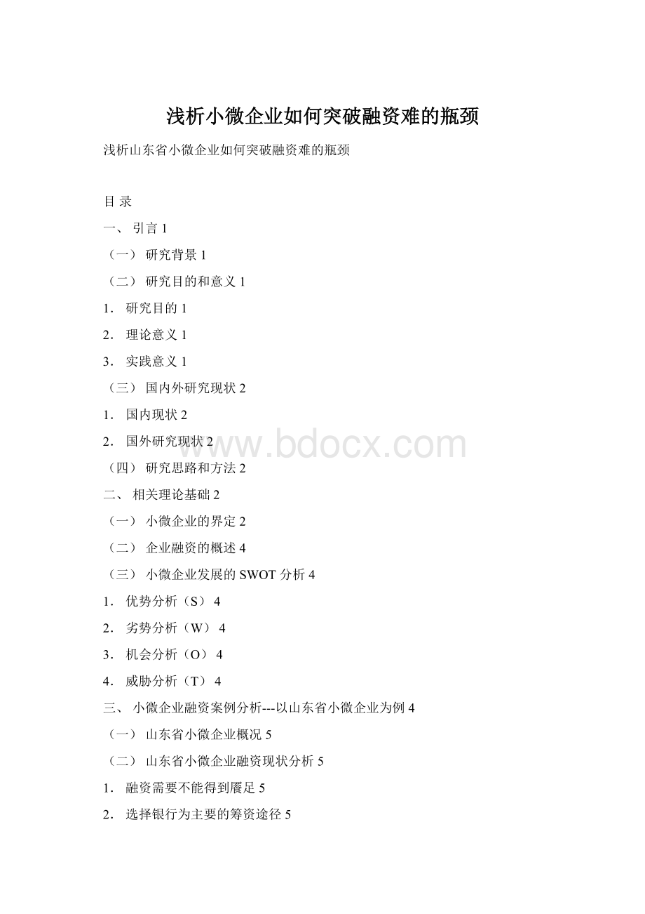 浅析小微企业如何突破融资难的瓶颈Word文档格式.docx_第1页