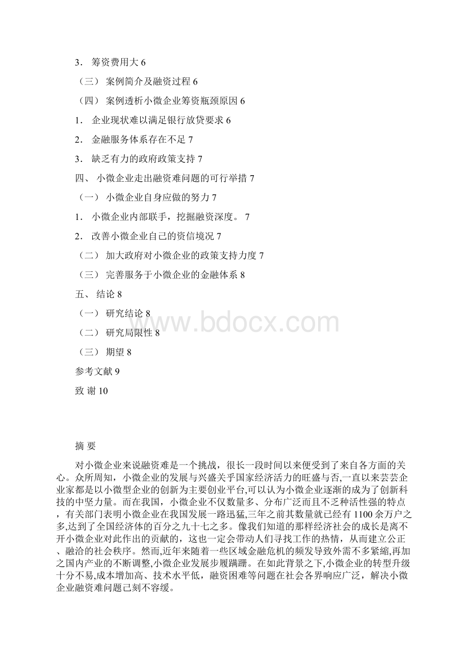 浅析小微企业如何突破融资难的瓶颈Word文档格式.docx_第2页