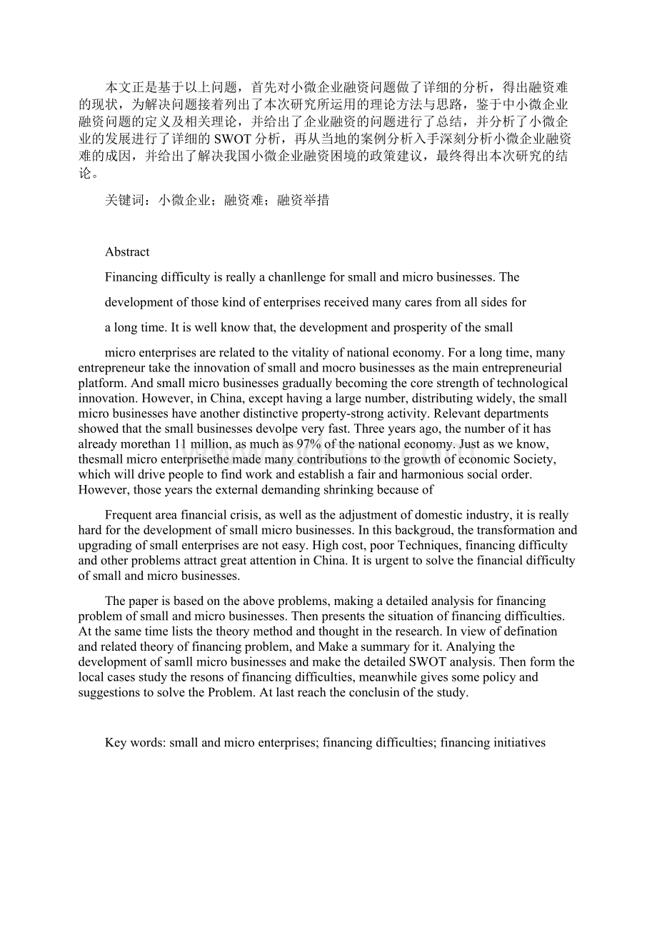 浅析小微企业如何突破融资难的瓶颈Word文档格式.docx_第3页