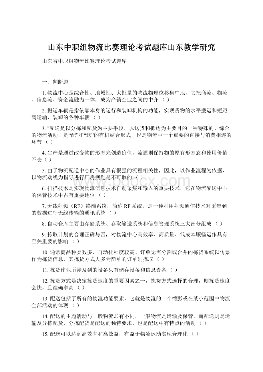 山东中职组物流比赛理论考试题库山东教学研究.docx_第1页