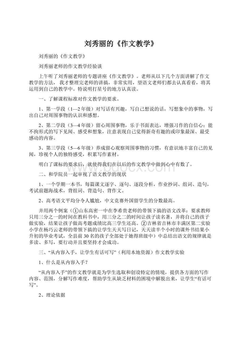 刘秀丽的《作文教学》Word文档格式.docx_第1页