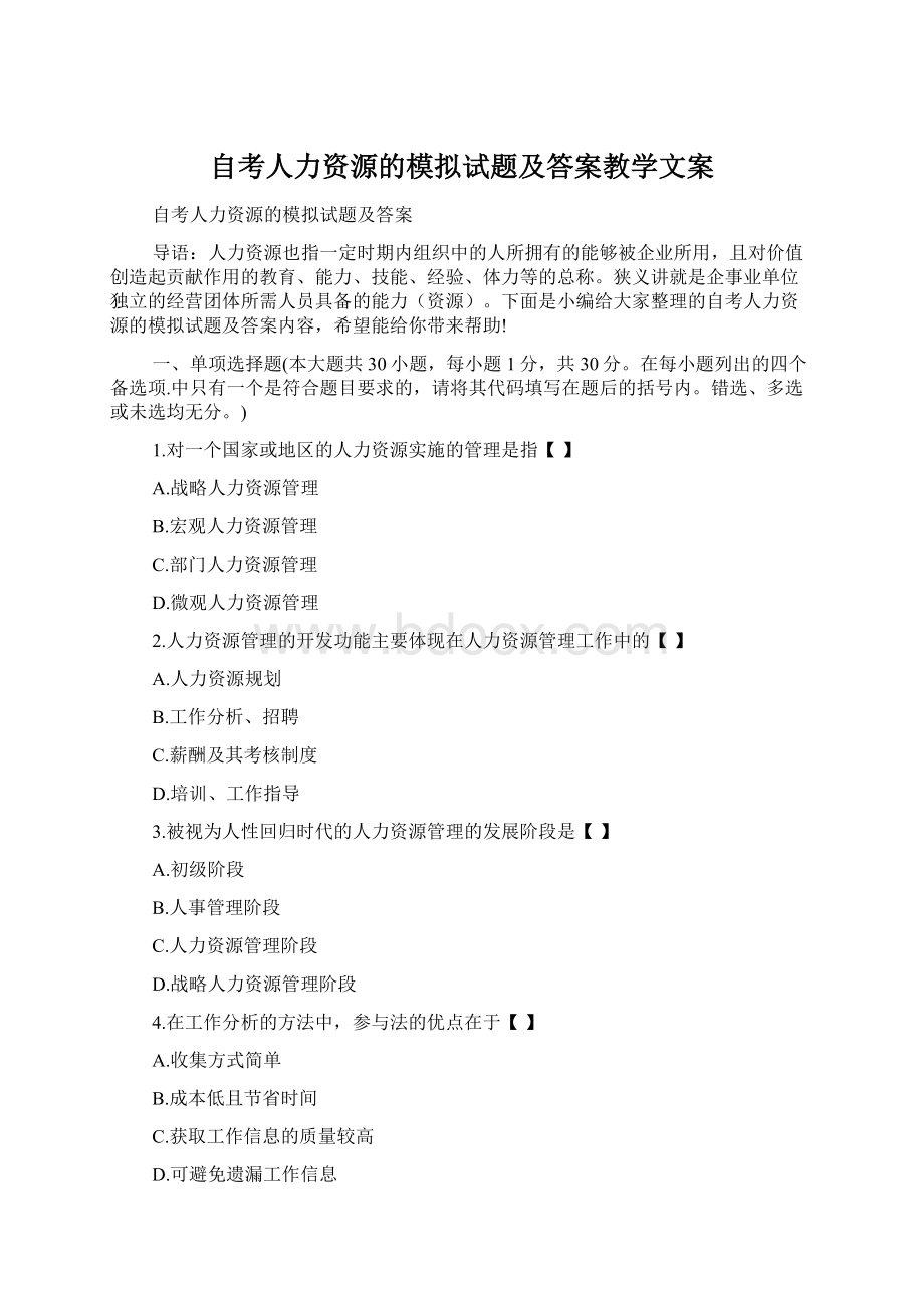 自考人力资源的模拟试题及答案教学文案.docx