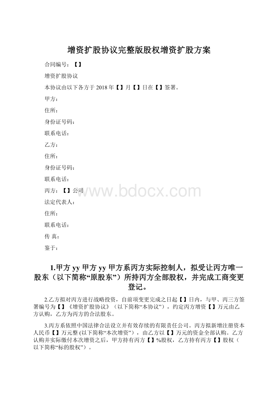 增资扩股协议完整版股权增资扩股方案Word文件下载.docx