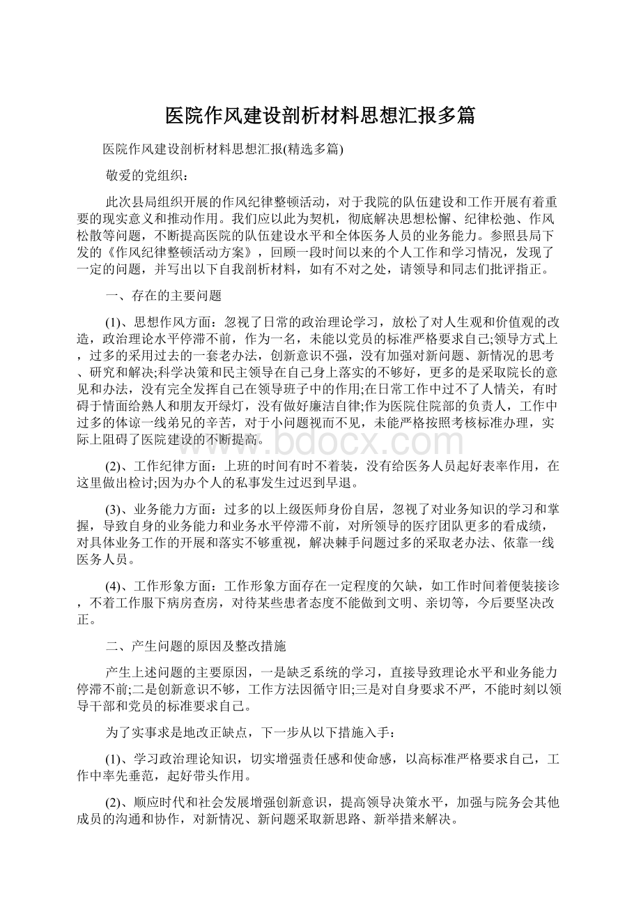 医院作风建设剖析材料思想汇报多篇.docx