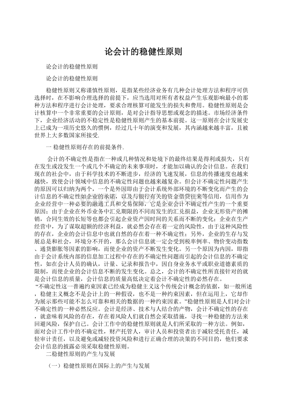 论会计的稳健性原则.docx_第1页