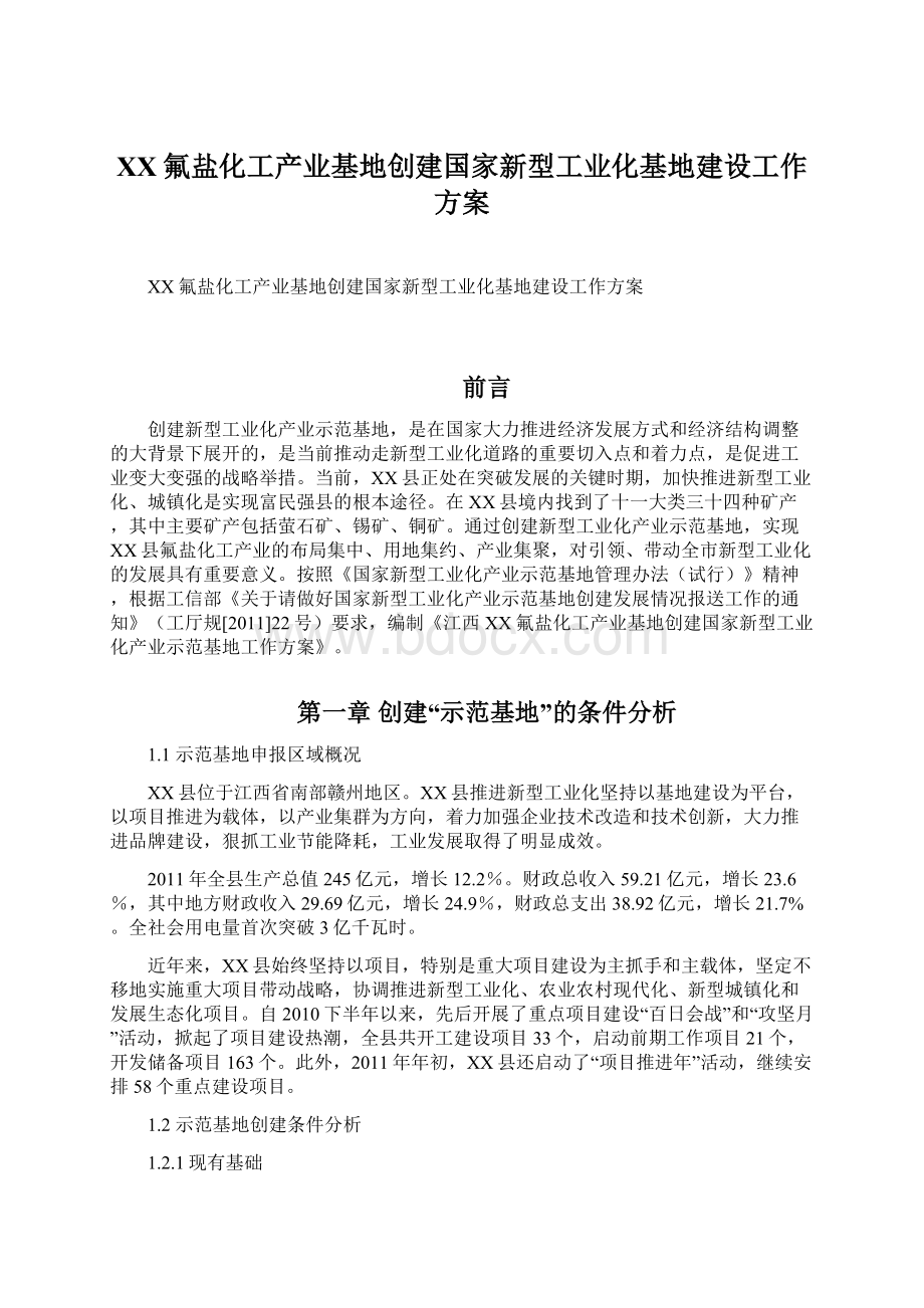 XX氟盐化工产业基地创建国家新型工业化基地建设工作方案.docx