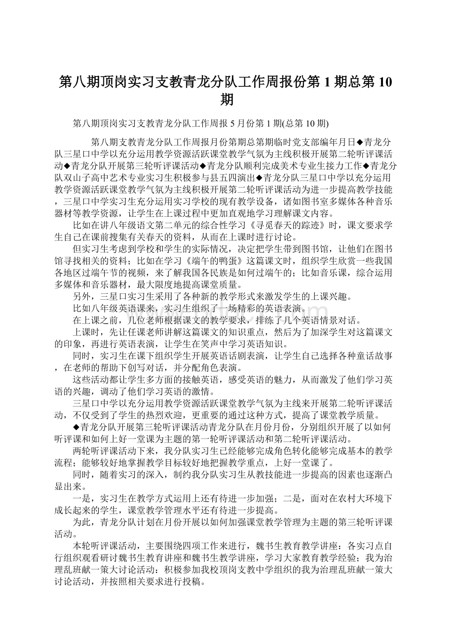 第八期顶岗实习支教青龙分队工作周报份第1期总第10期.docx