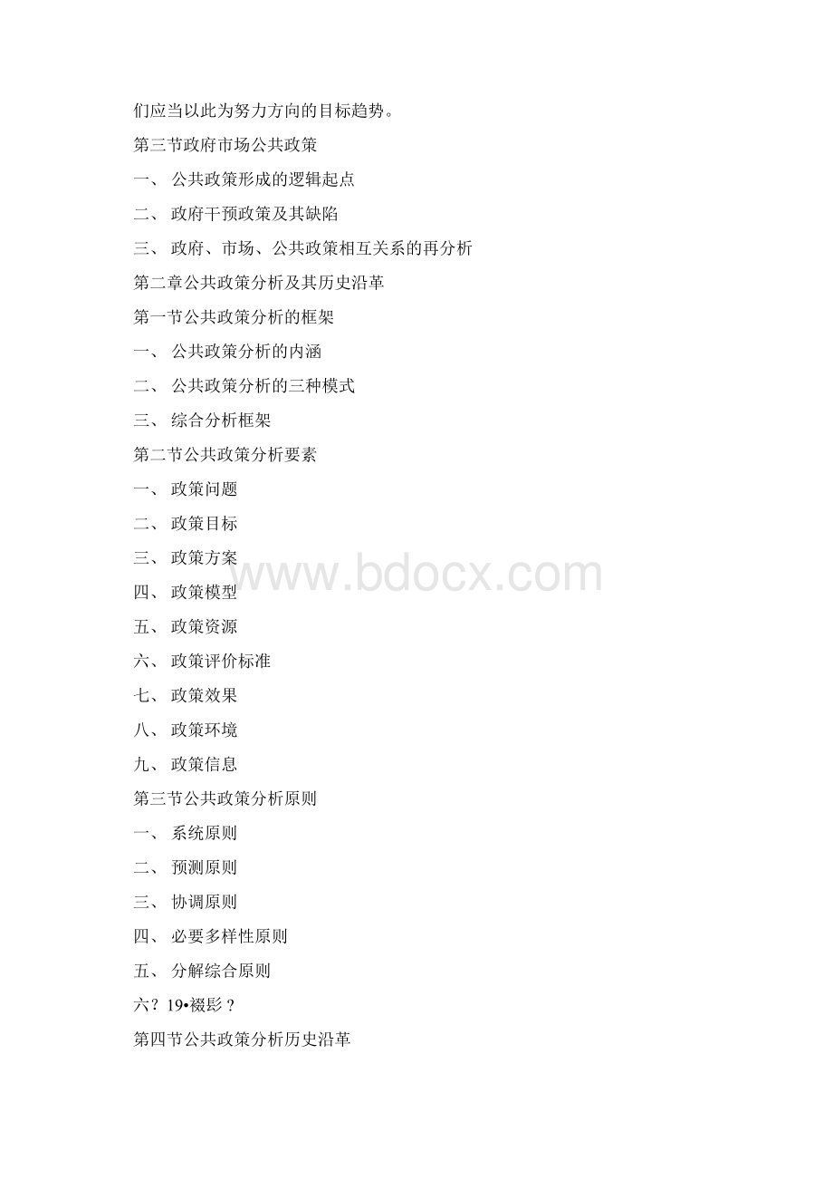 公共政策分析教案陈庆云版Word文件下载.docx_第3页