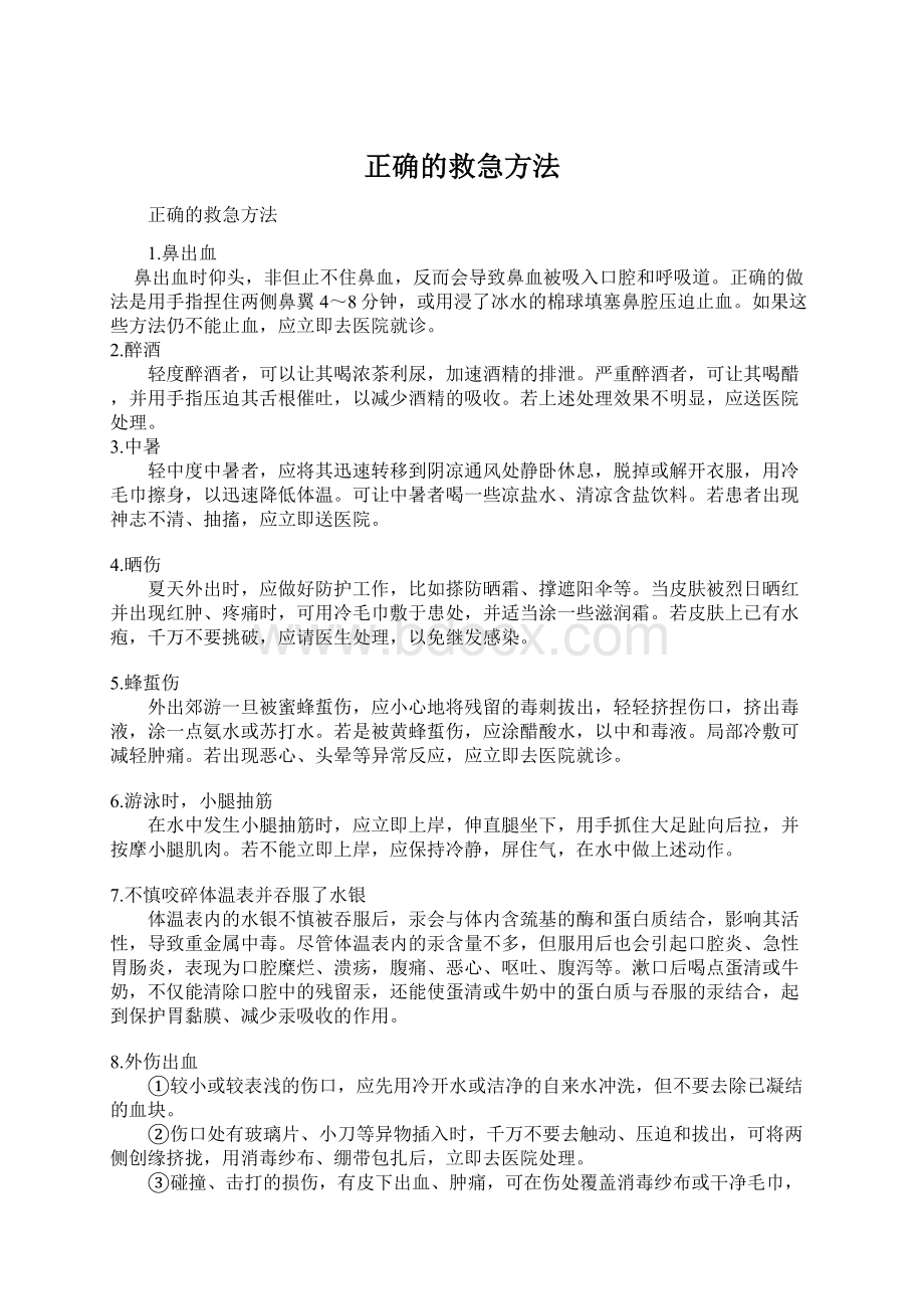 正确的救急方法.docx_第1页